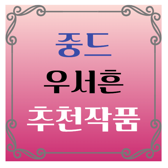 중국드라마(중드) 추천 – 우서흔(위슈신) 배우 대표 작품 추천