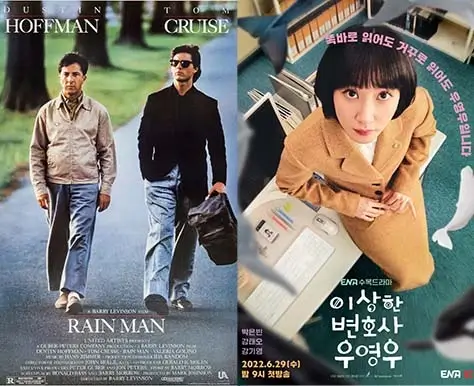 왼쪽 영화 레인맨 포스터와 오른쪽 드라마 이상한 변호사 우영우 포스터.