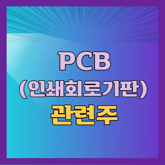 PCB 관련주