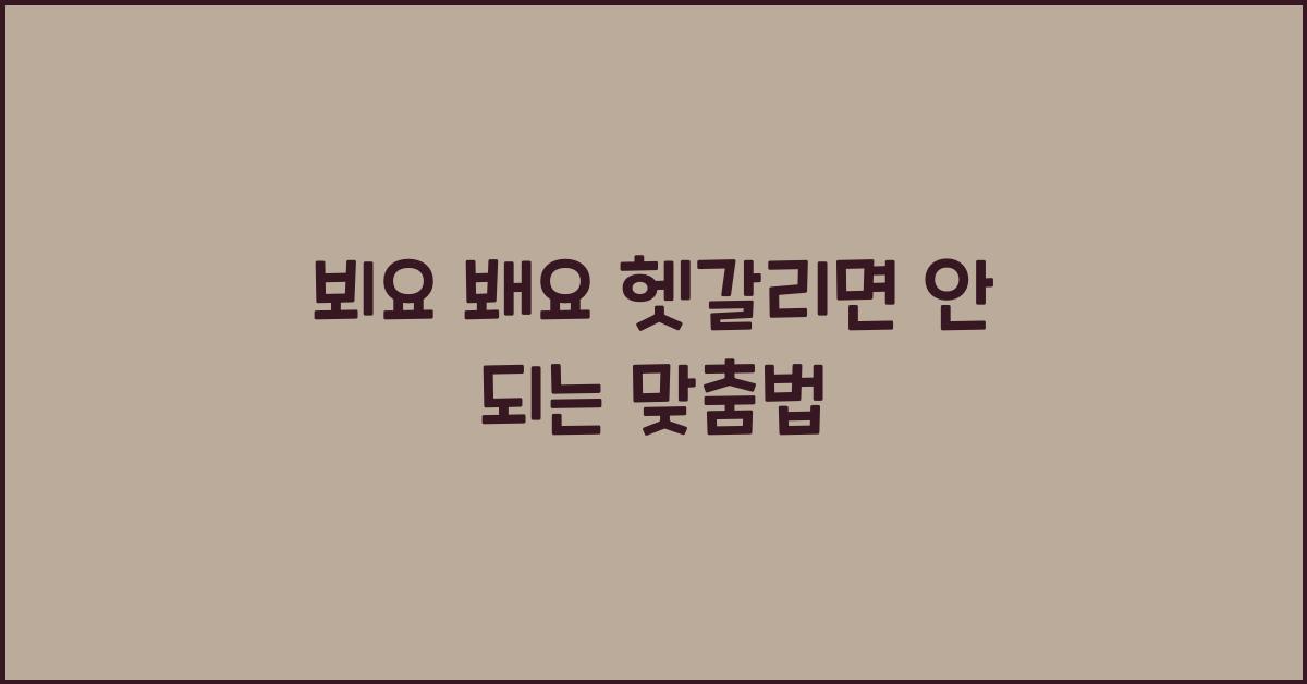 뵈요 봬요