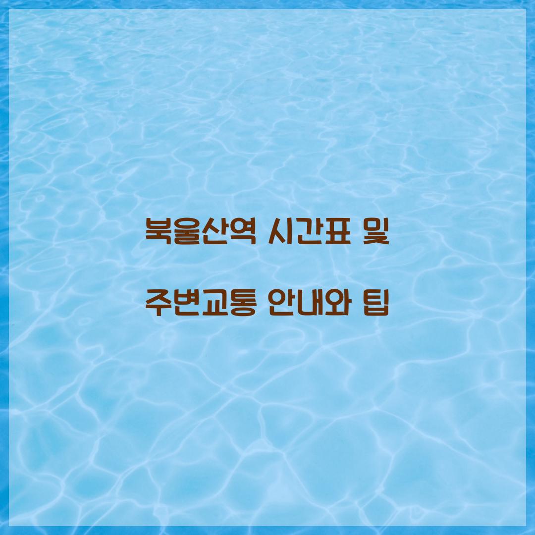 북울산역 시간표