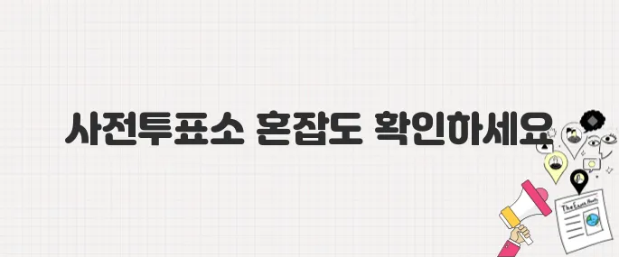 사전투표소 혼잡도 미리 확인! 대기시간 알림서비스 안내