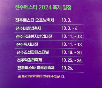 전주페스타 축제2024