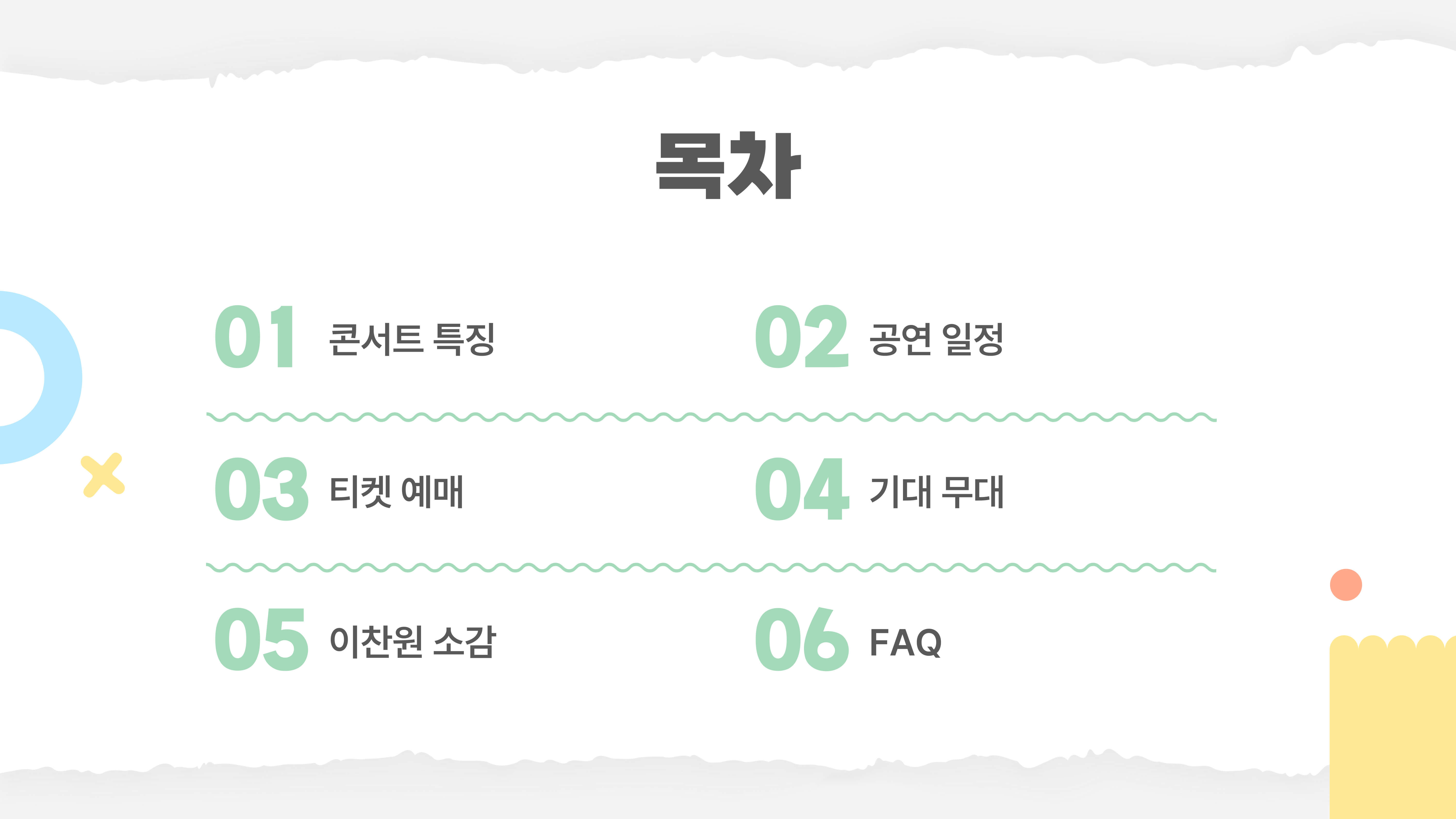 찬가 : 디어 마이 찬스