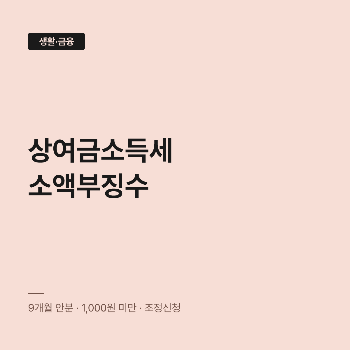 추석 상여금 소득세, 9개월 합산 정산하면 징수액이 뛴다 대표 이미지
