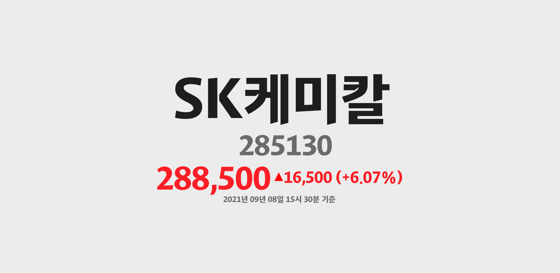 SK케미칼 2021-09-08 15:30:22.206678기준 주가