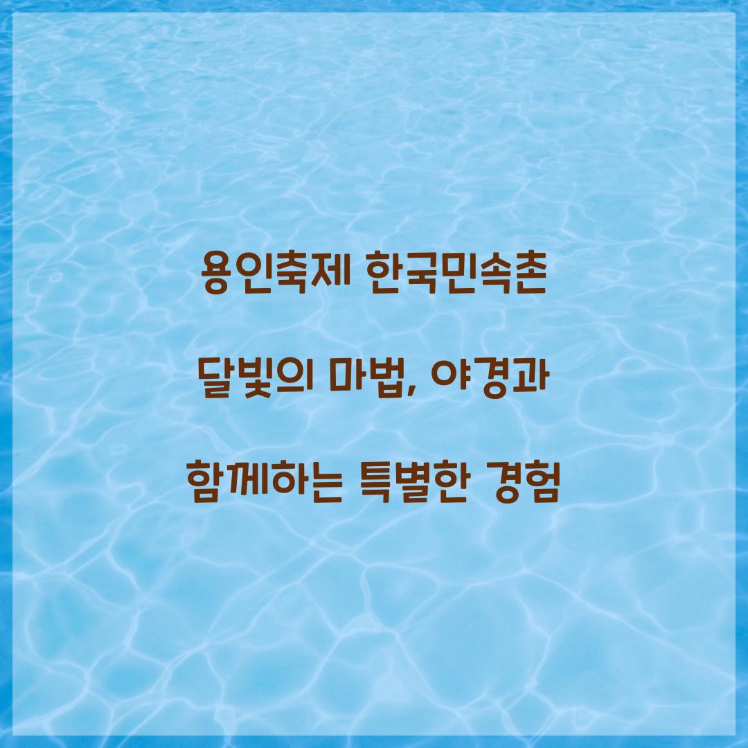 용인축제 한국민속촌 달빛