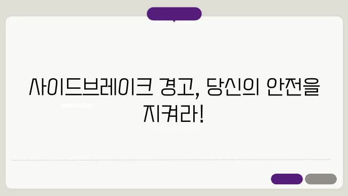 사이드브레이크 경고 대처 방법