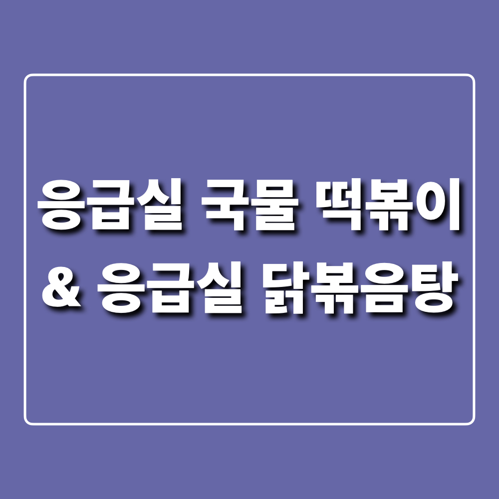 응급실국물떡볶이_창업정보