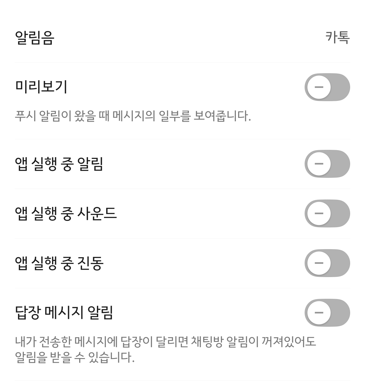 카카오톡-설정-알림끄기 캡쳐화면