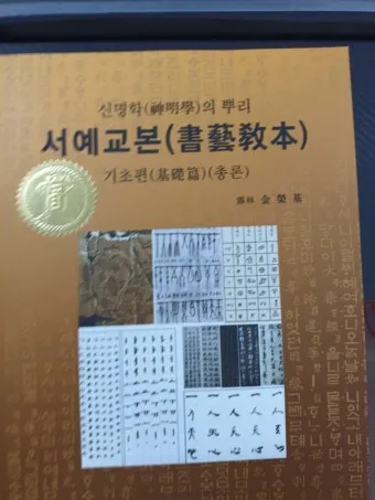 서예교본 활용해 먹과 붓으로 표현하는 예술 세계 입문_16
