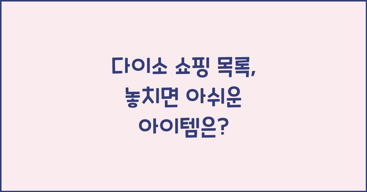 다이소 쇼핑 목록