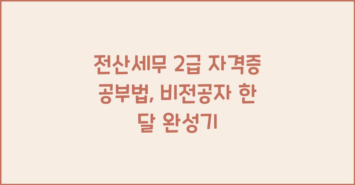 전산세무 2급 자격증 공부법