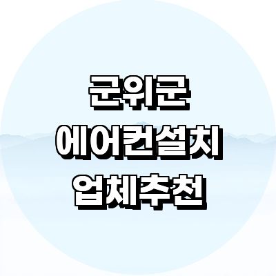 대구 군위군 에어컨설치