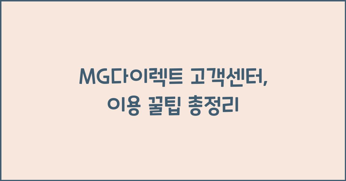 MG다이렉트 고객센터