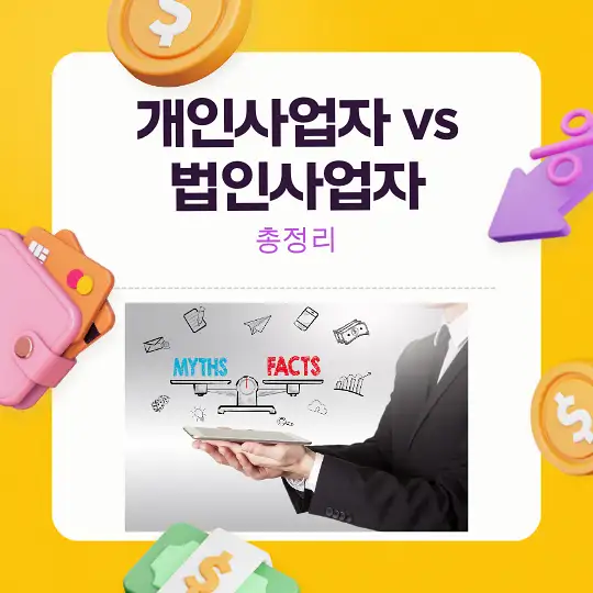 개인사업자 vs 법인사업자