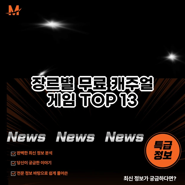 장르별 무료 캐주얼 게임 TOP 13