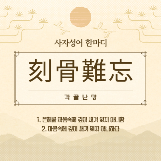 각골난망