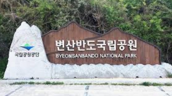 변산반도 국립공원
