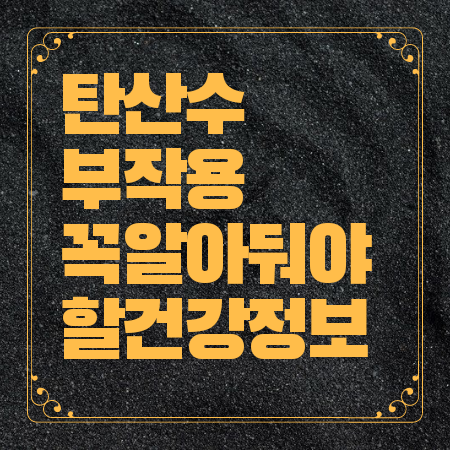 탄산수 부작용