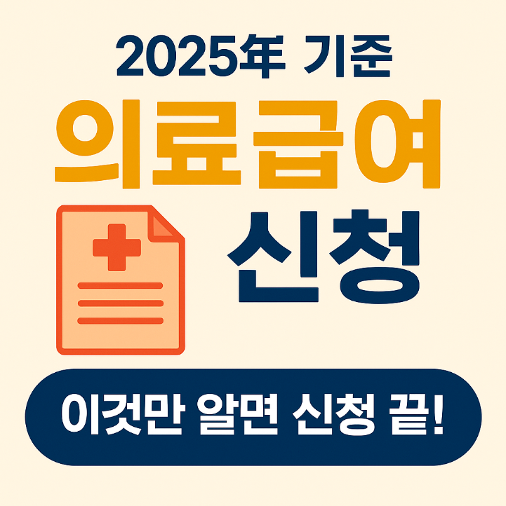 병원비 부담 줄여주는 의료급여, 나도 신청 가능할까?