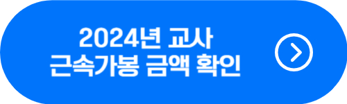 2024년 교사 근속가봉 봉급표 확인 버튼