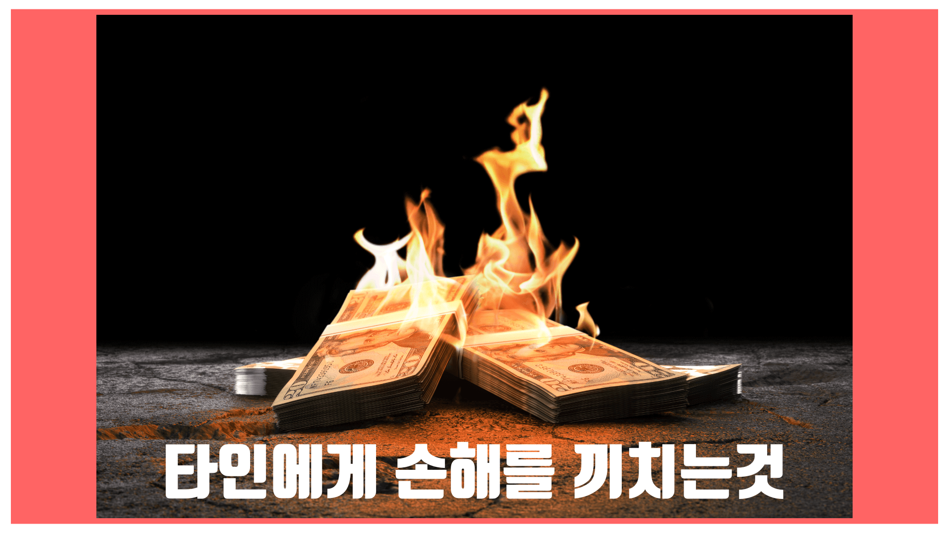 돈이 불에 타면서 타인에게 손해를 끼치는 행위를 보여주고 있습니다