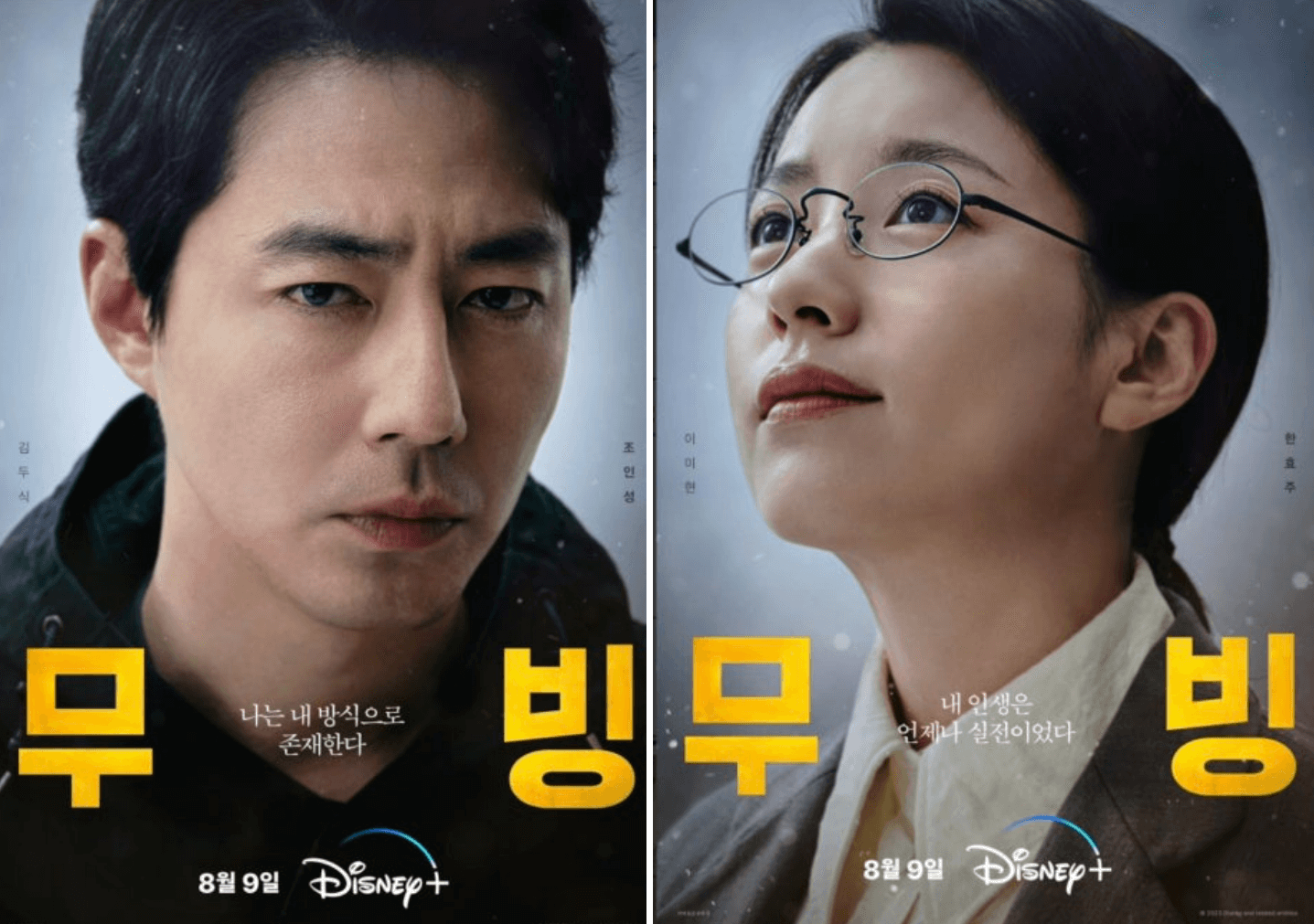 무빙 조인성 한효주