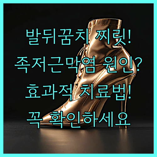 발뒤꿈치 찌릿한 통증 족저근막염 원인..