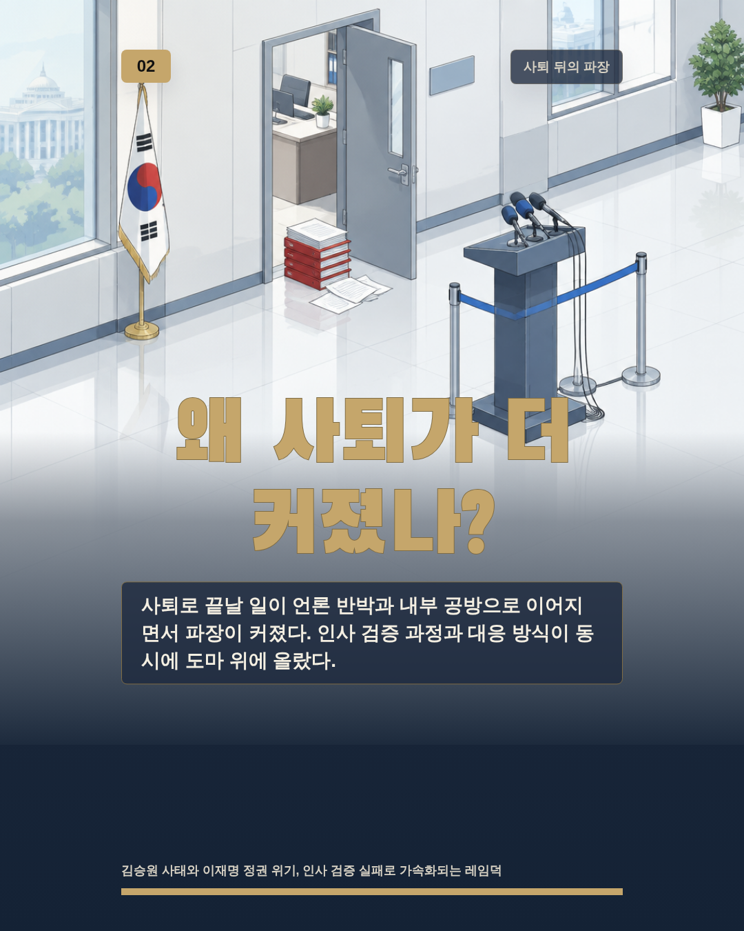 왜 사퇴가 더 커졌나?