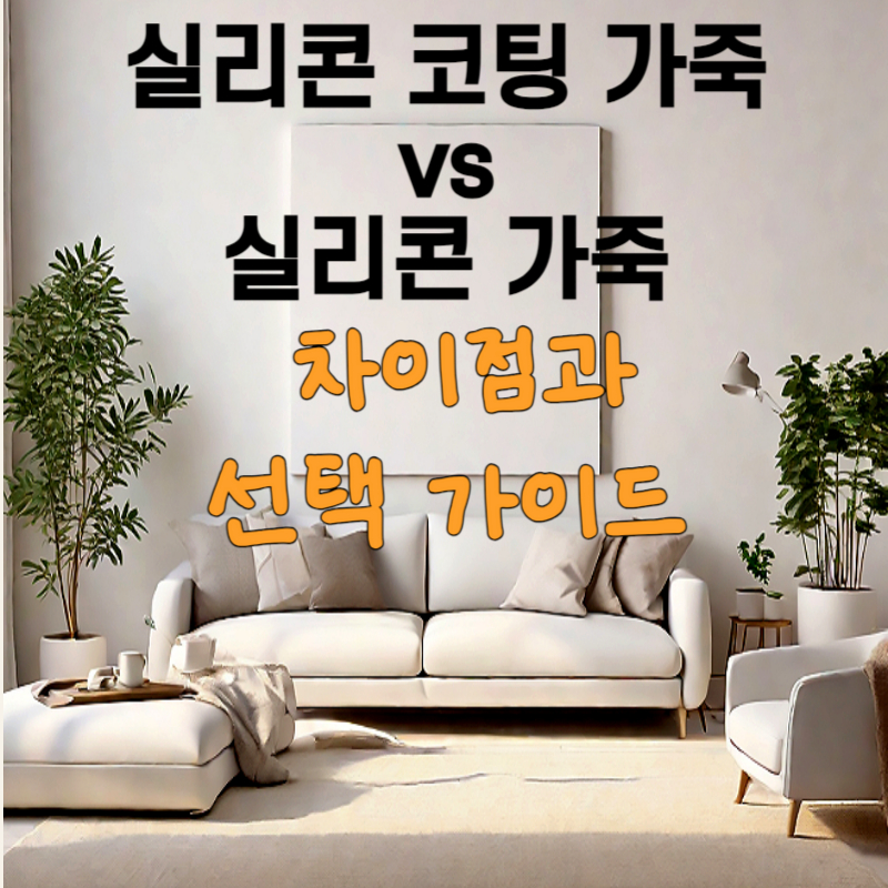 실리콘 코팅 가죽 vs. 실리콘 가죽: 차이점과 선택 가이드