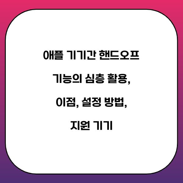 애플 기기간 핸드오프 기능의 심층 활용