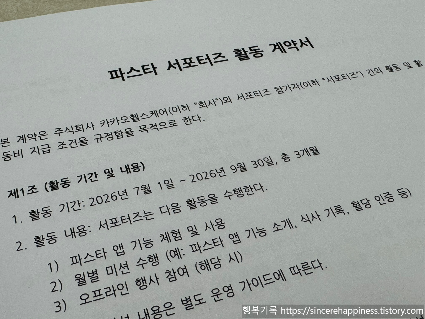 카카오헬스케어 파스타 서포터즈 2기 정식 활동을 위한 서면 계약서