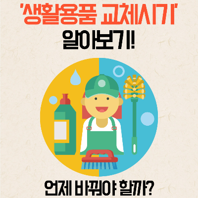 생활용품교체