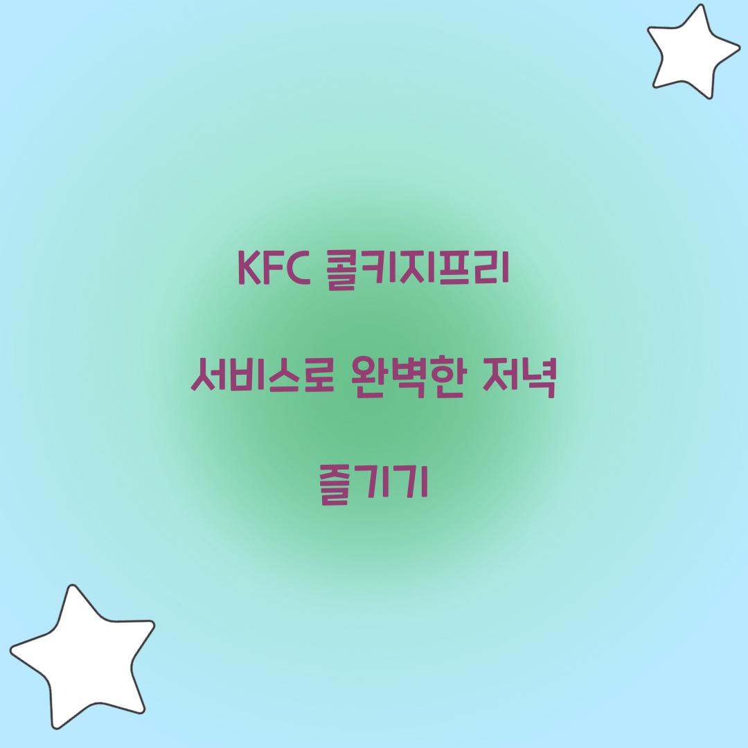 kfc 콜키지프리 서비스