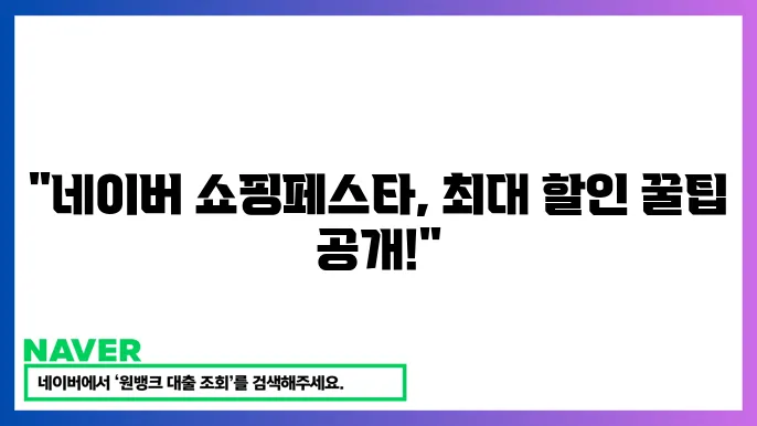 2024 네이버 쇼핑페스타 세일에서의 경험담