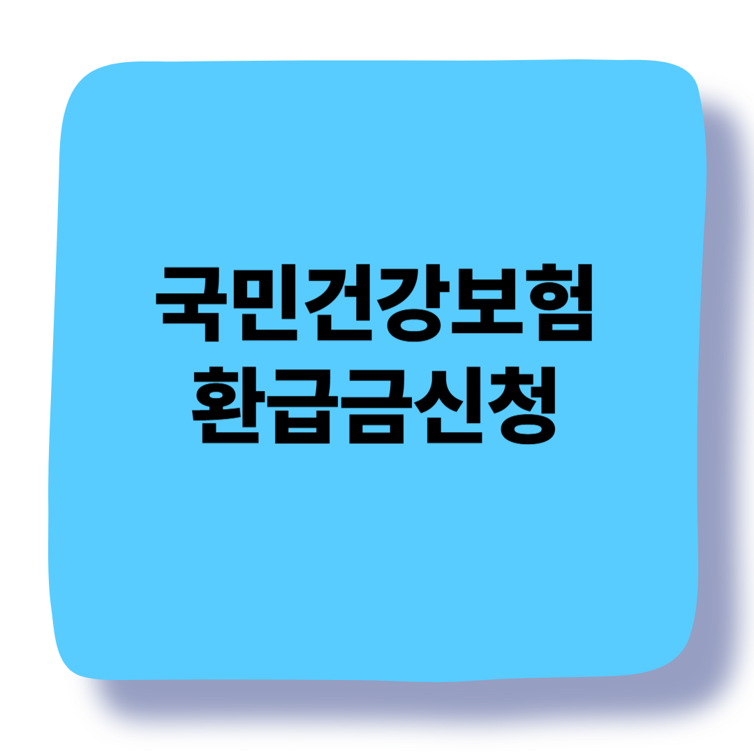 국민건강보험 환급금 지금 확인하세요. 3년 지나면 못 받습니다! 관련 이미지