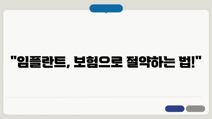 임플란트 보험 관련 팩트