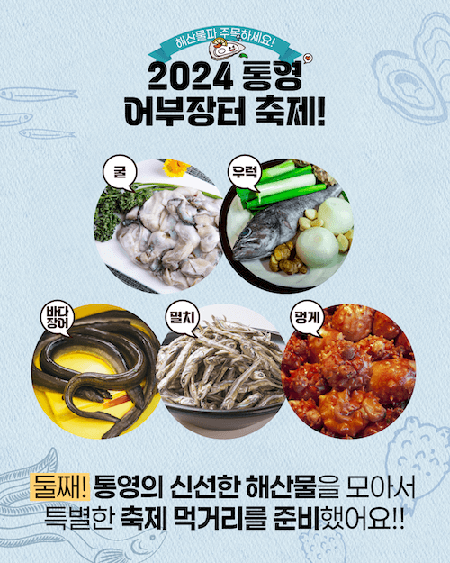 통영어부장터 축제