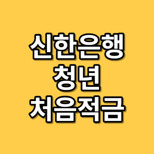 청년 처음적금