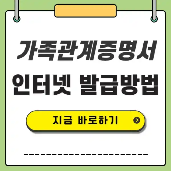 가족관계증명서 발급 바로가기
