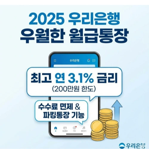 우리은행 우월한 월급통장 ❘ 연 3.1% 혜택 사수하는 비결, 직장인 필수템!