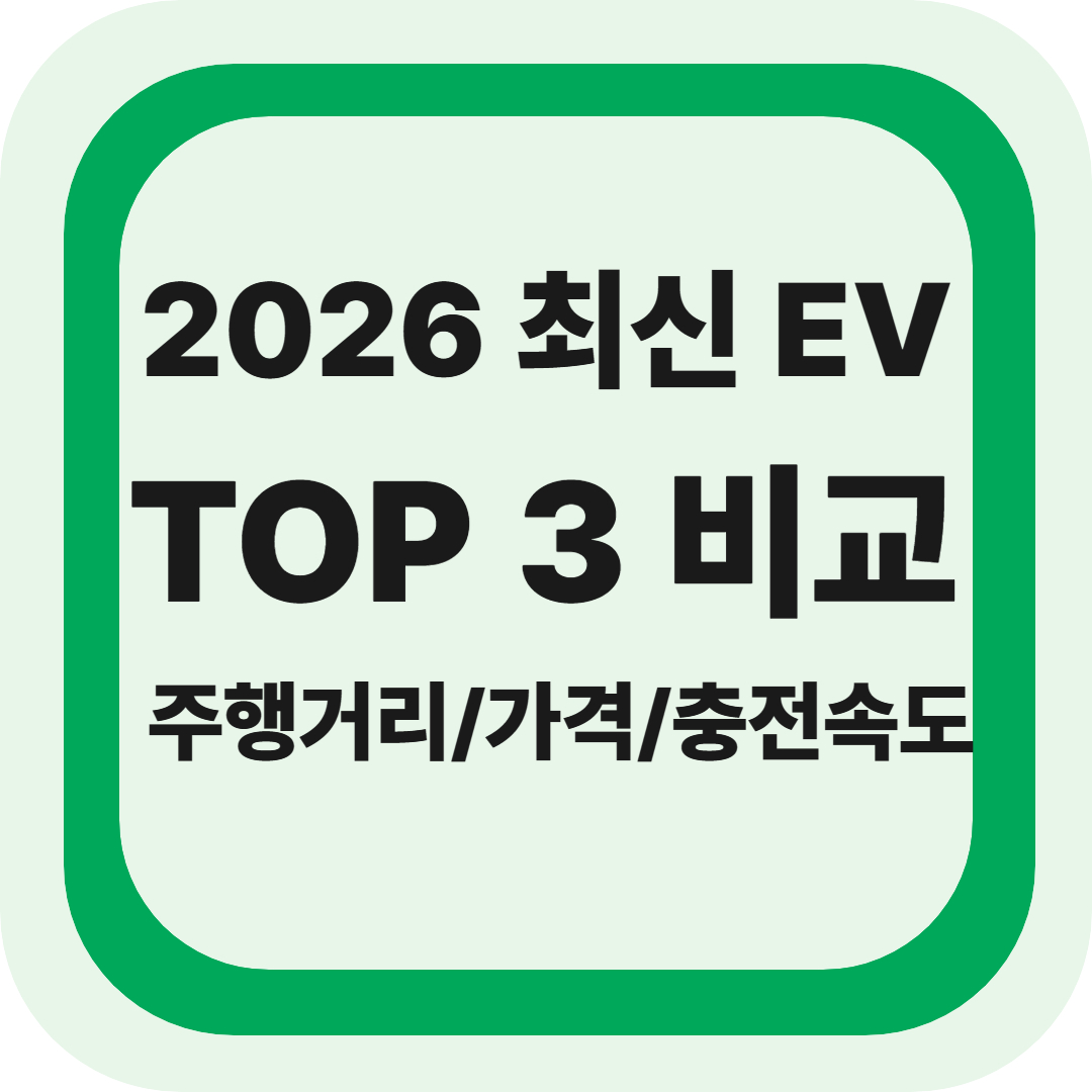 2026 최신 전기차 모델 비교