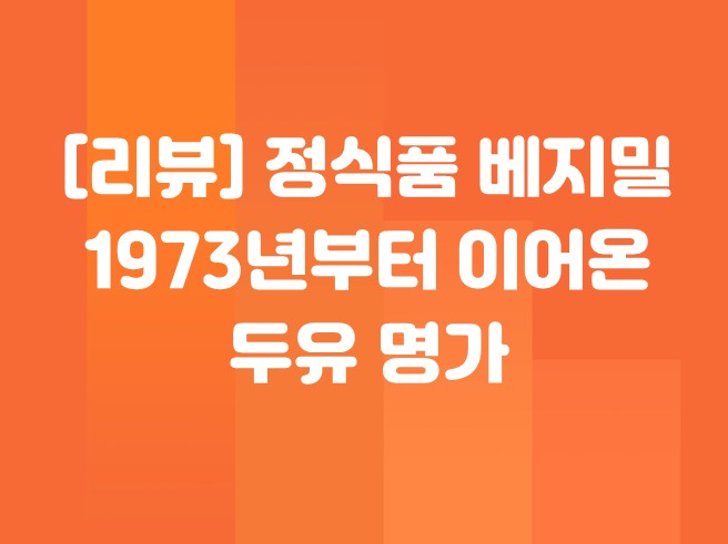 정식품 베지밀 검은콩 두유 최저가 사기