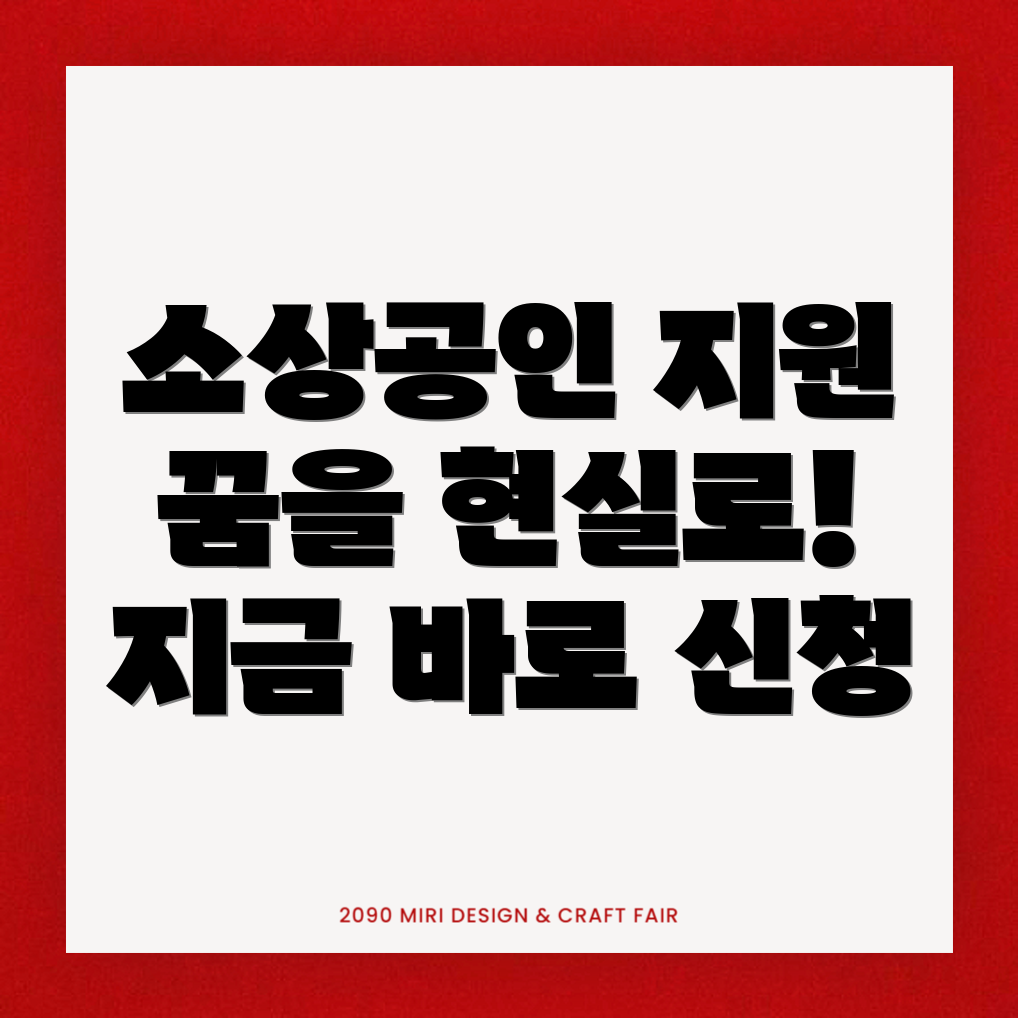 소상공인 지원사업