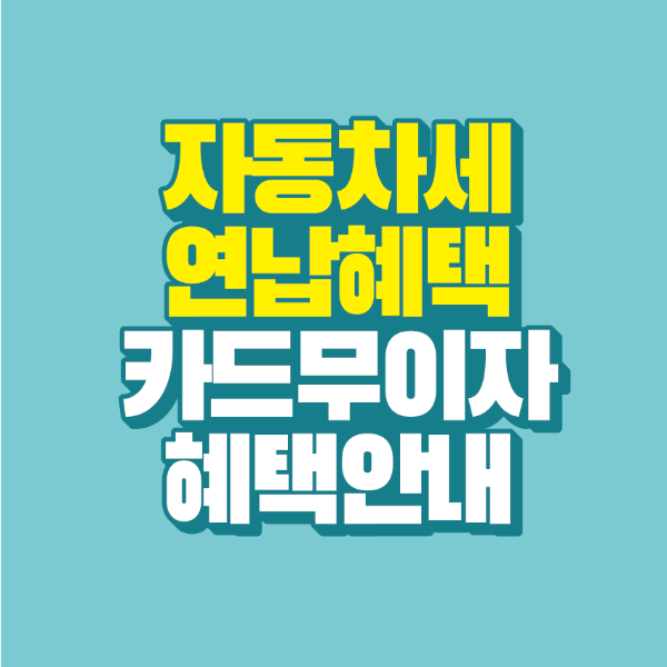 썸네일-자동차세-연납할인-카드무이자-할인
