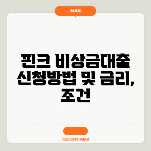 핀크 비상금대출 신청방법 및 금리, 조건