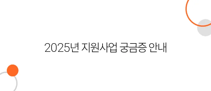 폐업할 때 보조금 등, 2025년 소상공인 지원사업 최신 정리