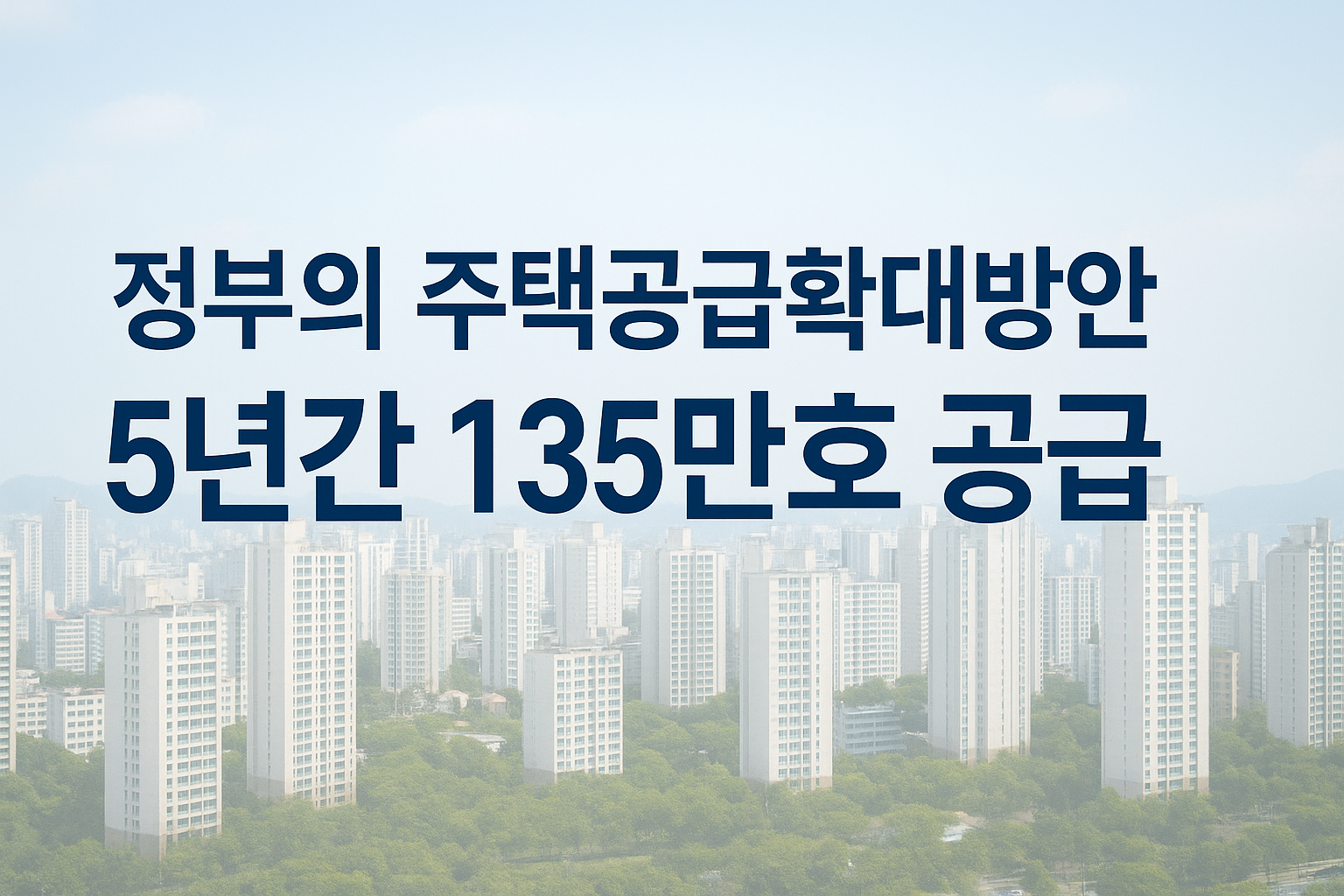 "정부의 주택공급 확대 방안" 이미지