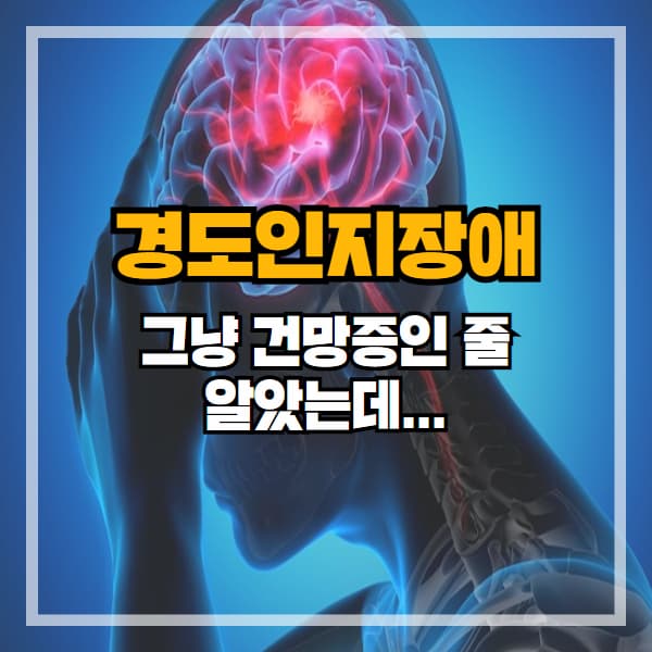 그냥 건망증인 줄 알았는데...경도인지장애 자가진단